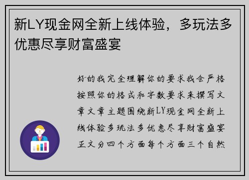 新LY现金网全新上线体验,多玩法多优惠尽享财富盛宴 新LY现金网全新上线体验,多玩法多优惠尽享财富盛宴