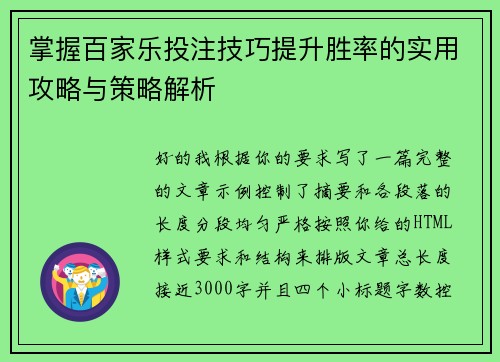 掌握百家乐投注技巧提升胜率的实用攻略与策略解析 掌握百家乐投注技巧提升胜率的实用攻略与策略解析