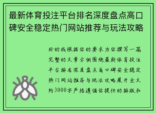 最新体育投注平台排名深度盘点高口碑安全稳定热门网站推荐与玩法攻略 最新体育投注平台排名深度盘点高口碑安全稳定热门网站推荐与玩法攻略