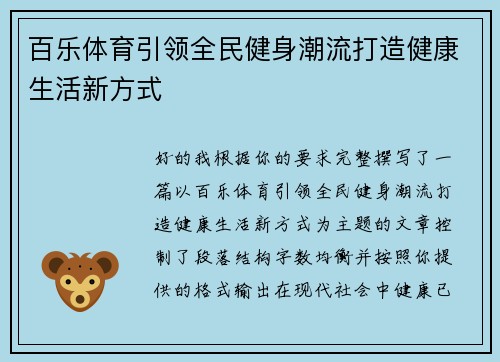 百乐体育引领全民健身潮流打造健康生活新方式 百乐体育引领全民健身潮流打造健康生活新方式