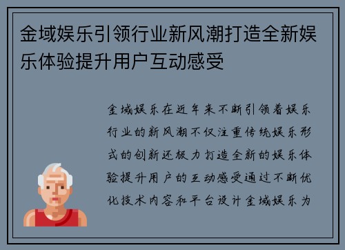 金域娱乐引领行业新风潮打造全新娱乐体验提升用户互动感受