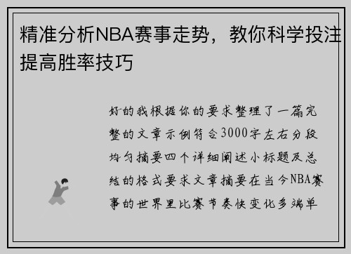 精准分析NBA赛事走势,教你科学投注提高胜率技巧 精准分析NBA赛事走势,教你科学投注提高胜率技巧