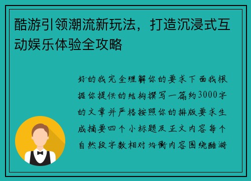 酷游引领潮流新玩法,打造沉浸式互动娱乐体验全攻略 酷游引领潮流新玩法,打造沉浸式互动娱乐体验全攻略
