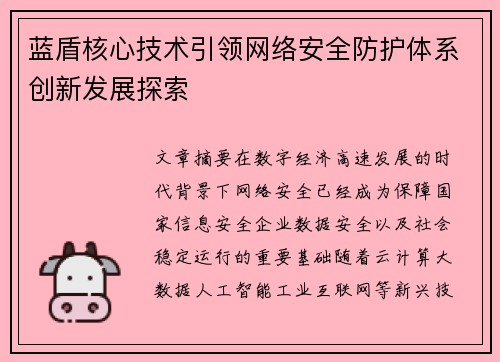 蓝盾核心技术引领网络安全防护体系创新发展探索 蓝盾核心技术引领网络安全防护体系创新发展探索
