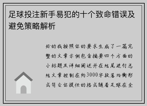 足球投注新手易犯的十个致命错误及避免策略解析 足球投注新手易犯的十个致命错误及避免策略解析