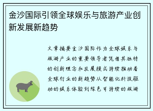 金沙国际引领全球娱乐与旅游产业创新发展新趋势 金沙国际引领全球娱乐与旅游产业创新发展新趋势