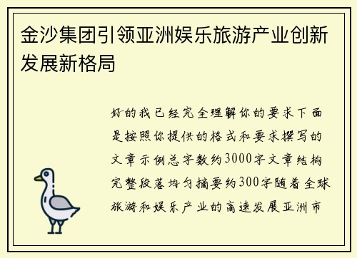 金沙集团引领亚洲娱乐旅游产业创新发展新格局 金沙集团引领亚洲娱乐旅游产业创新发展新格局