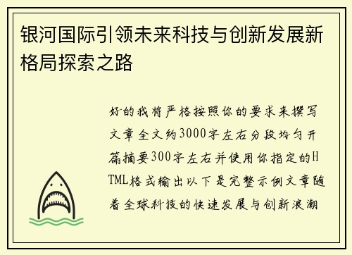 银河国际引领未来科技与创新发展新格局探索之路 银河国际引领未来科技与创新发展新格局探索之路