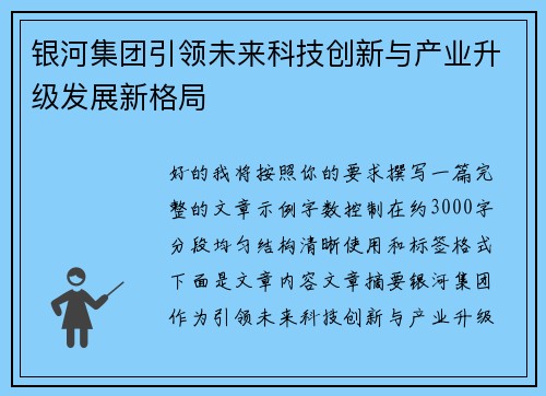 银河集团引领未来科技创新与产业升级发展新格局 银河集团引领未来科技创新与产业升级发展新格局