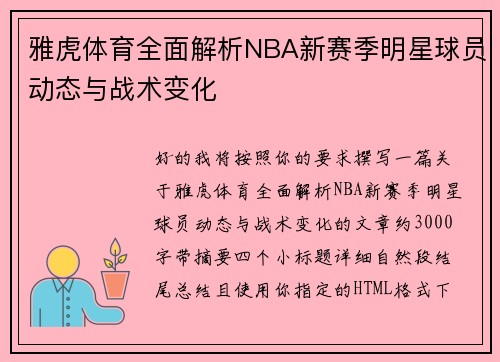 雅虎体育全面解析NBA新赛季明星球员动态与战术变化 雅虎体育全面解析NBA新赛季明星球员动态与战术变化