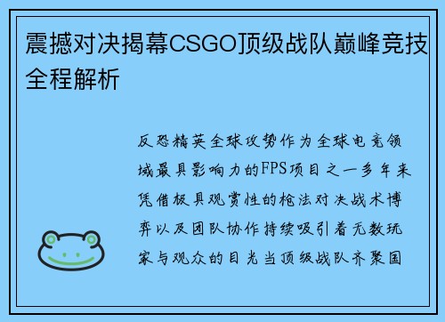 震撼对决揭幕CSGO顶级战队巅峰竞技全程解析 震撼对决揭幕CSGO顶级战队巅峰竞技全程解析