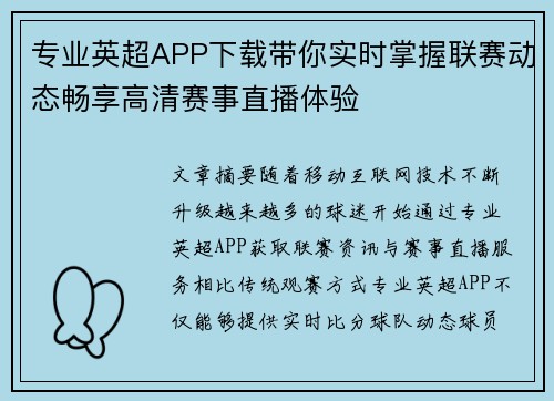 专业英超APP下载带你实时掌握联赛动态畅享高清赛事直播体验 专业英超APP下载带你实时掌握联赛动态畅享高清赛事直播体验