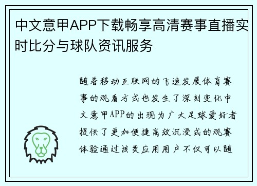 中文意甲APP下载畅享高清赛事直播实时比分与球队资讯服务
