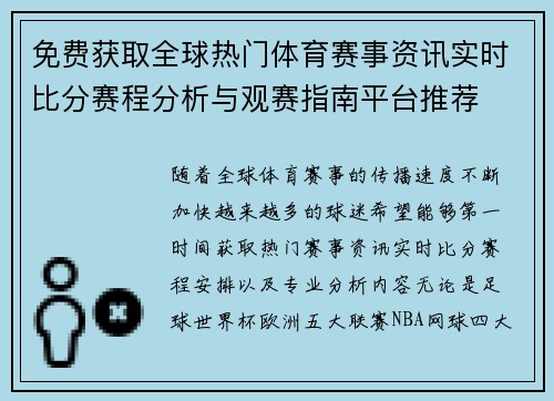 免费获取全球热门体育赛事资讯实时比分赛程分析与观赛指南平台推荐