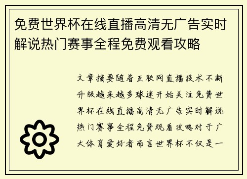 免费世界杯在线直播高清无广告实时解说热门赛事全程免费观看攻略