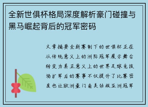 全新世俱杯格局深度解析豪门碰撞与黑马崛起背后的冠军密码 全新世俱杯格局深度解析豪门碰撞与黑马崛起背后的冠军密码