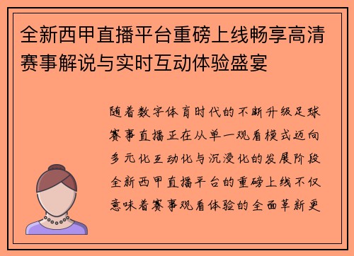 全新西甲直播平台重磅上线畅享高清赛事解说与实时互动体验盛宴