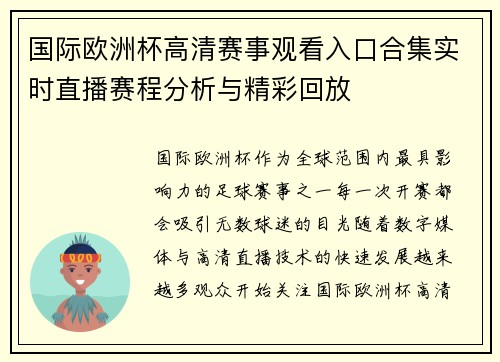国际欧洲杯高清赛事观看入口合集实时直播赛程分析与精彩回放