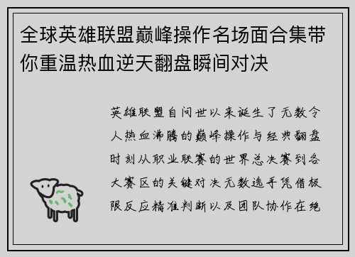 全球英雄联盟巅峰操作名场面合集带你重温热血逆天翻盘瞬间对决 全球英雄联盟巅峰操作名场面合集带你重温热血逆天翻盘瞬间对决