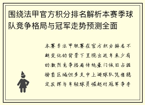 围绕法甲官方积分排名解析本赛季球队竞争格局与冠军走势预测全面 围绕法甲官方积分排名解析本赛季球队竞争格局与冠军走势预测全面
