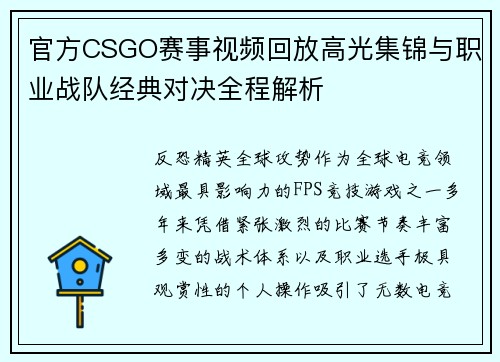 官方CSGO赛事视频回放高光集锦与职业战队经典对决全程解析