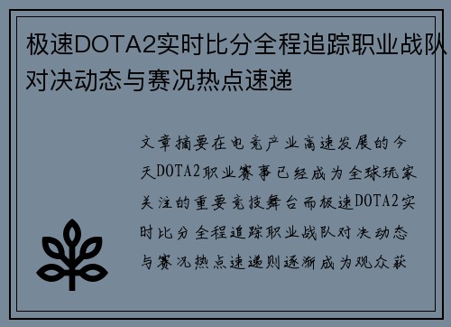极速DOTA2实时比分全程追踪职业战队对决动态与赛况热点速递 极速DOTA2实时比分全程追踪职业战队对决动态与赛况热点速递