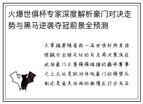 火爆世俱杯专家深度解析豪门对决走势与黑马逆袭夺冠前景全预测 火爆世俱杯专家深度解析豪门对决走势与黑马逆袭夺冠前景全预测
