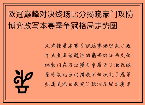 欧冠巅峰对决终场比分揭晓豪门攻防博弈改写本赛季争冠格局走势图 欧冠巅峰对决终场比分揭晓豪门攻防博弈改写本赛季争冠格局走势图