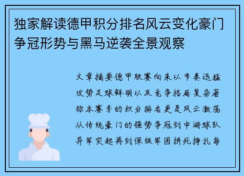 独家解读德甲积分排名风云变化豪门争冠形势与黑马逆袭全景观察