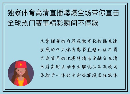 独家体育高清直播燃爆全场带你直击全球热门赛事精彩瞬间不停歇 独家体育高清直播燃爆全场带你直击全球热门赛事精彩瞬间不停歇