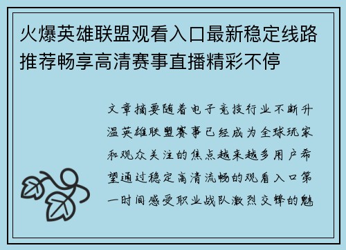 火爆英雄联盟观看入口最新稳定线路推荐畅享高清赛事直播精彩不停