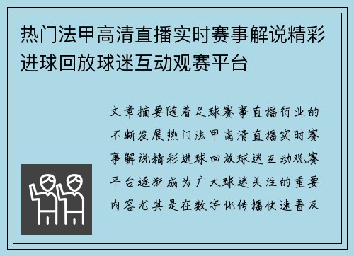 热门法甲高清直播实时赛事解说精彩进球回放球迷互动观赛平台