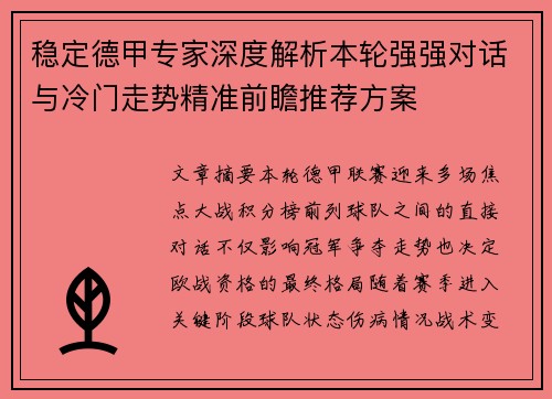 稳定德甲专家深度解析本轮强强对话与冷门走势精准前瞻推荐方案 稳定德甲专家深度解析本轮强强对话与冷门走势精准前瞻推荐方案