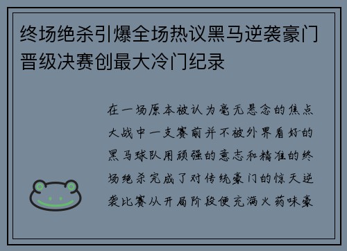 终场绝杀引爆全场热议黑马逆袭豪门晋级决赛创最大冷门纪录 终场绝杀引爆全场热议黑马逆袭豪门晋级决赛创最大冷门纪录