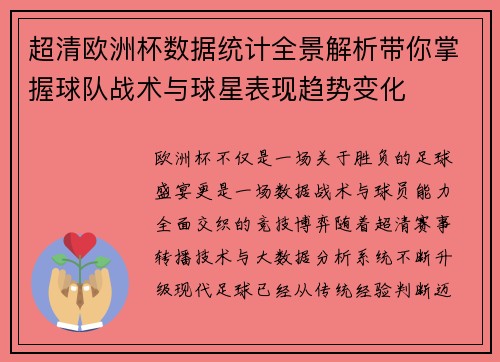 超清欧洲杯数据统计全景解析带你掌握球队战术与球星表现趋势变化
