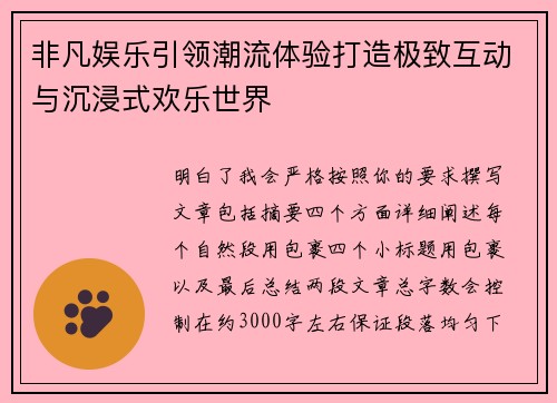 非凡娱乐引领潮流体验打造极致互动与沉浸式欢乐世界