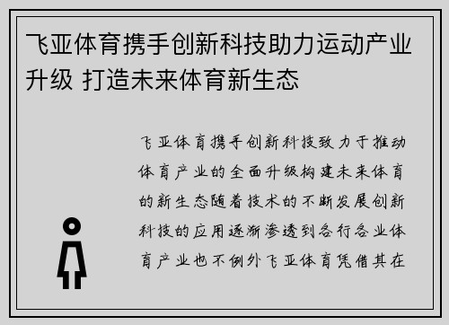 飞亚体育携手创新科技助力运动产业升级 打造未来体育新生态 飞亚体育携手创新科技助力运动产业升级 打造未来体育新生态