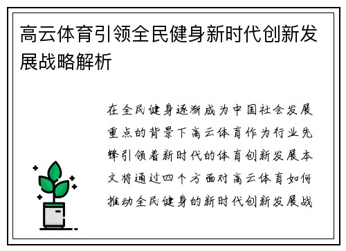 高云体育引领全民健身新时代创新发展战略解析 高云体育引领全民健身新时代创新发展战略解析