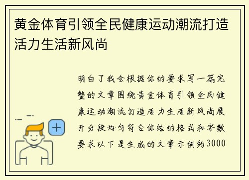 黄金体育引领全民健康运动潮流打造活力生活新风尚 黄金体育引领全民健康运动潮流打造活力生活新风尚