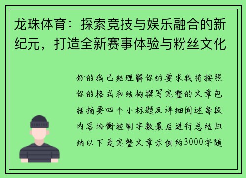 龙珠体育:探索竞技与娱乐融合的新纪元,打造全新赛事体验与粉丝文化 龙珠体育:探索竞技与娱乐融合的新纪元,打造全新赛事体验与粉丝文化