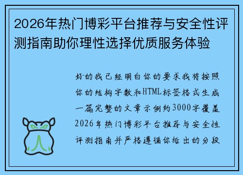 2026年热门博彩平台推荐与安全性评测指南助你理性选择优质服务体验