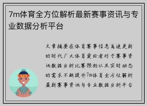 7m体育全方位解析最新赛事资讯与专业数据分析平台
