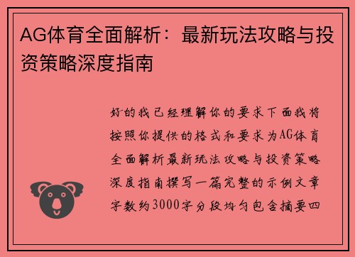 AG体育全面解析：最新玩法攻略与投资策略深度指南