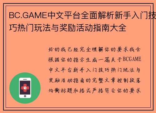 BC.GAME中文平台全面解析新手入门技巧热门玩法与奖励活动指南大全