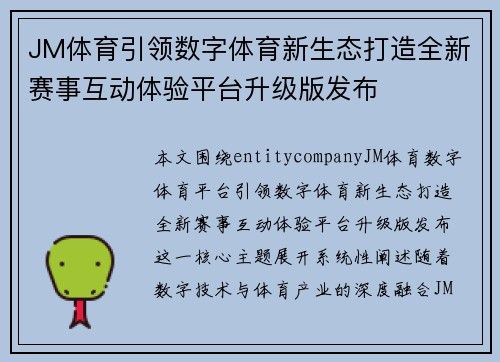 JM体育引领数字体育新生态打造全新赛事互动体验平台升级版发布 JM体育引领数字体育新生态打造全新赛事互动体验平台升级版发布