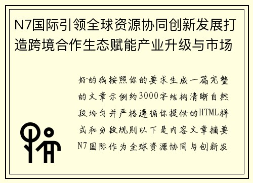 N7国际引领全球资源协同创新发展打造跨境合作生态赋能产业升级与市场拓展新格局 N7国际引领全球资源协同创新发展打造跨境合作生态赋能产业升级与市场拓展新格局