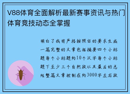 V88体育全面解析最新赛事资讯与热门体育竞技动态全掌握 V88体育全面解析最新赛事资讯与热门体育竞技动态全掌握
