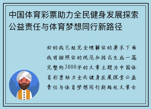 中国体育彩票助力全民健身发展探索公益责任与体育梦想同行新路径 中国体育彩票助力全民健身发展探索公益责任与体育梦想同行新路径