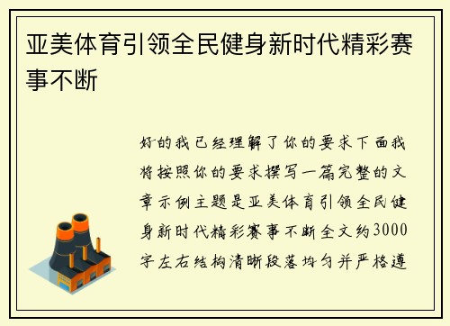 亚美体育引领全民健身新时代精彩赛事不断 亚美体育引领全民健身新时代精彩赛事不断