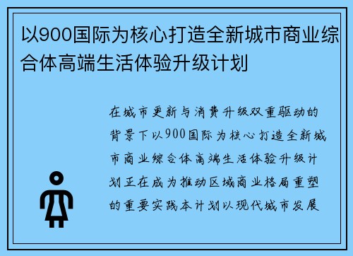 以900国际为核心打造全新城市商业综合体高端生活体验升级计划